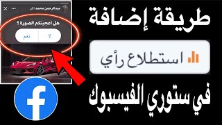 طريقة إضافة استطلاع رأي في ستوري الفيسبوك ( التحديث الجديد)