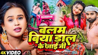 #Video - बलम बिया डाल के जाई जी | #Shilpi Raj \u0026 #Tufani Lal Yadav | New #रोपनी Song 2024