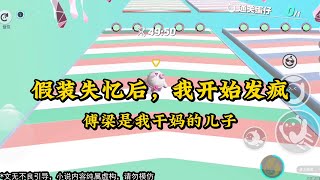 《假装失忆后，我开始发疯》 #一口气看完 #小说 #故事