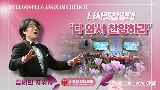 나사렛찬양대(2023.2.12)'다 와서 찬양하라'