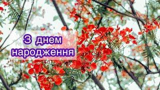 ХРИСТИЯНСЬКЕ ПРИВІТАННЯ З ДНЕМ НАРОДЖЕННЯ🎁Гарне вітання з днем народження. Вітаю з народженням