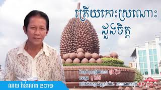 ត្រើយកោះស្រណោះដួងចិត្ត ពិរោះណាស់ ណយ វ៉ាន់​ណេតឆ្នាំ2019ផលិតនិងរក្សាសិទ្ធគ្រប់យ៉ាងដោយសមាគមន៍ អ៊ូច ង៉ុយ