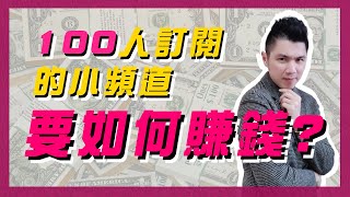 YouTube賺錢 | 100訂閱的小頻道該如何賺錢？ | 以自身為案例