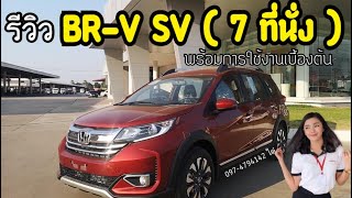 รีวิว BRV SV CVT ( 7​ที่นั่ง)​ พร้อมการใช้งานเบื้องต้น