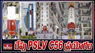 రేపు PSLV C56 ప్రయోగం | PSLV C56 Launch Tomorrow | hmtv