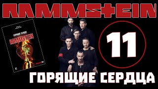 Rammstein. Горящие сердца | Где границы провокации?