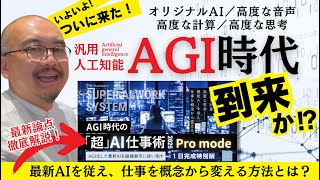 【AGI時代到来！】AGI時代の「超」AI仕事術2025版〈有料級／実践版〉ChatGPTのAdvanced Voice + VIDEOをAGIとして仕事で実際に使ってみる！