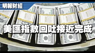 【埋身擊】美匯指數回吐接近完成