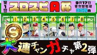 超異次元550連ガチャ、信じられないスピードでSが出まくる！視聴者置き去り超斬新３画面ガチャ動画第二弾#さごまん#プロスピA