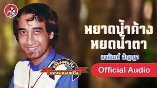 หยาดน้ำค้างหยดน้ำตา - สายัณห์ สัญญา [Official Audio]