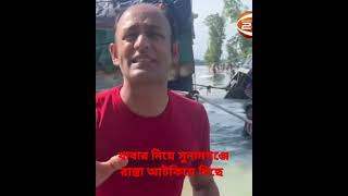 খাবার নিয়ে ব্যারিস্টার সুমন সুনামগঞ্জে রাস্তা আটকানো