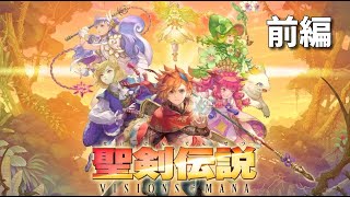 【聖剣伝説 VISIONS of MANA】実況#1：ストーリープレイ (※ネタバレ注意)