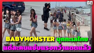 BABYMONSTER บุกทะเลไทย แต่ละคนแซ่บแรงกว่าแดดแล้ว | OMK KPOP