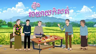 រឿង តាយាយកំសត់ - Story In Khmer By Tola Film