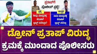 SP Mallikarjun Baldandi : ಬ್ಲಾಸ್ಟ್ ಮಾಡಿದ್ದ Drone Prathap​ಗೆ ಸಂಕಷ್ಟ ಫಿಕ್ಸ್​! | @newsfirstkannada