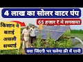 5 HP Solar Water Pump Price 2024 | Solar Submersible Pump Price | Solar Pump For Farmer Agriculture