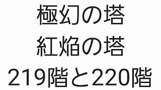 ワンコレ 紅焔の塔 ２１９階と２２０階