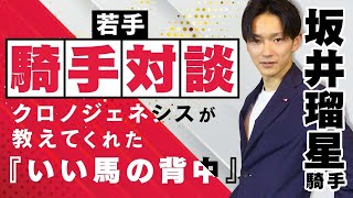 競馬【サウジで3着!!】坂井瑠星騎手がMCになり団野大成騎手と対談！クロノジェネシスが教えてくれた『いい馬の背中』や海外遠征など2021年を徹底回顧！｜ネットで競馬、ネットケイバ