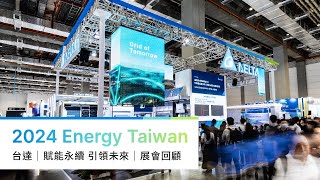 台達2024 Energy Taiwan｜賦能永續 引領未來｜展覽回顧影片