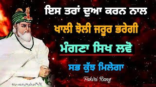 ਇਸ ਤਰਾਂ ਦੁਆ ਕਰਨ ਨਾਲ | ਖਾਲੀ ਝੋਲੀ ਜਰੂਰ ਭਰੇਗੀ | ਮੰਗਣਾ ਸਿਖ ਲਵੋ | ਸਭ ਕੁੱਝ ਮਿਲੇਗਾ | Dua Wajifa ki power