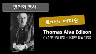 명언과 명사 (토마스 에디슨 _ Tomas Edison)