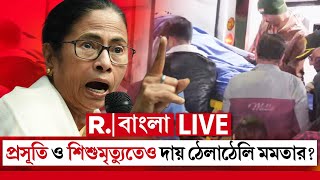 Mamata Banerjee News LIVE | প্রসূতি ও শিশুমৃত‍্যুর পরেও দায় ঠেলাঠেলিতে ব্যস্ত মুখ্যমন্ত্রী!