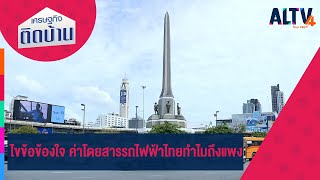 ไขข้อข้องใจ ค่าโดยสารรถไฟฟ้าไทยทำไมถึงแพง  | เศรษฐกิจติดบ้าน (27 ส.ค. 65)