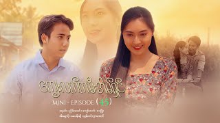 ကျေးလက်ကမီးအိမ်ရှင် - Mini - Episode ( 45 ) #drama  #series #myanmarseries #nayminn #eichawpo