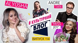 #Культурний блог: ВИПУСК 114 - ALYOSHA / ANDRE TAN / “MISS JOY”