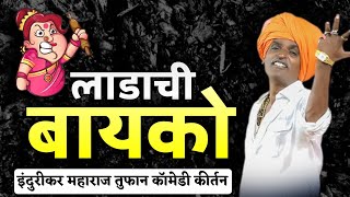 लाडाची बायको | 😂 इंदुरीकर महाराज कॉमेडी किर्तन | indurikar maharaj comedy kirtan