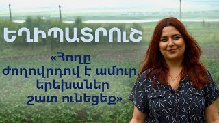 «Իրական Հայաստան». Եղիպատրուշ. «Հողը ժողովրդով է ամուր. երեխաներ շատ ունեցեք»