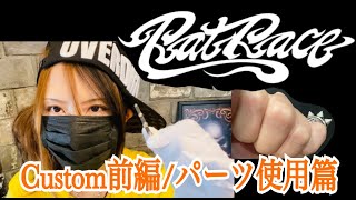 【RatRace/ラットレース】カスタム内容の御案内前編。まずはパーツを使ったカスタムです。