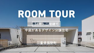 【ルームツアー】デザイン建売住宅販売中｜三重郡菰野町