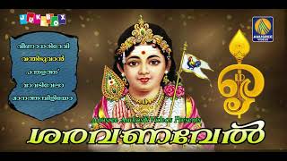 സൂപ്പർഹിറ്റ് മുരുകഭക്തിഗാനങ്ങൾ Saravana Vel Devotional Songs Hindu Devotional Malayalam Songs 2018