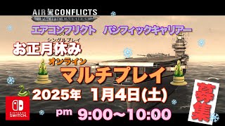 2025年 お正月休み オンラインマルチプレイ募集　【ｴｱｺﾝﾌﾘｸﾄ ﾊﾟｼﾌｨｯｸｷｬﾘｱｰ】任天堂Switch