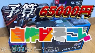 【自作PC】予算65000円でパソコン組んでみた　ゆっくり