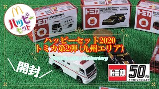 ハッピーセット2020マクドナルド トミカ第2弾(九州エリア)/Happy Set 2020 McDonald's Tomica 2nd (Kyushu area)