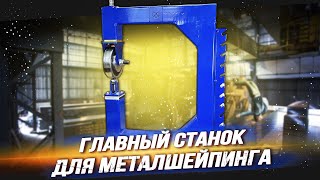 Home Made English Wheel | the first machine for working with metal in the workshop