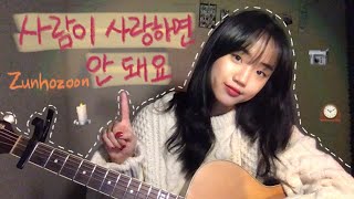 사람이 사랑하면 안 돼요 - zunhozoon (준호준) Cover by. Joohui