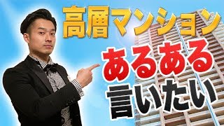 【高級タワマン】高層マンションあるある言いたい【公認会計士】