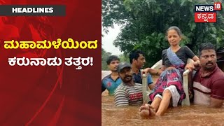 Inside Story | Uttara Karnataka ಜಿಲ್ಲೆ ಸಂಪೂರ್ಣ ಜಲಮಯ; ಮಲೆನಾಡು, Madikeriಯಲ್ಲೂ ಭಾರೀ ಮಳೆ