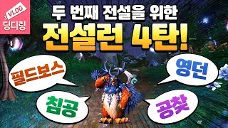 두 번째 전설을 위한 조드 드루이딩의 전설런 4탄! (살게공찾, 아르거스 침공, 필드 보스 등등) _취미 와우 드루이드 wow