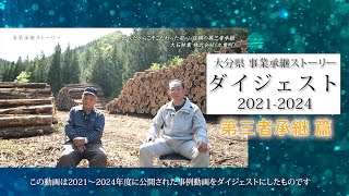 事業承継ストーリー【2021-24】ダイジェスト・第三者承継篇｜大分県事業承継・引継ぎ支援センター