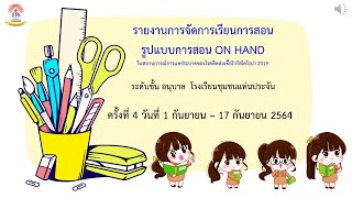 รายงาน on hand ครั้งที่ 4 อนุบาลชุมชนแท่นประจัน