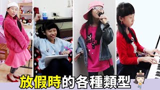 (搞笑 狀況劇) 放假時的各種類型 [蕾蕾TV] ~家庭搞笑影片 / 親子互動劇 搞笑日常