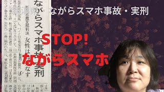 ながらスマホ・携帯の危険性を、新潟ながらスマホ事故から学ぶ     令和元年8月9日