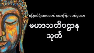 မြောက်ဦးဆရာတော် ဘဒ္ဒန္တဝါယာမိန္ဒ  #မဟာသတိပဌာနသုတ်