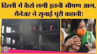 Mundka Fire: 27 लोगों की मौत, Kejriwal ने 10-10 लाख के मुआवज़े की घोषणा की, फैक्ट्री मालिक arrest