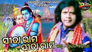 କେନ୍ଦ୍ରାପଡ଼ା (ବନ୍ଦପଡା) ଭଜନ ମହାମଞ୍ଚ ଦୋହଲିଲା କଣ୍ଠଶିଳ୍ପୀ (ଗଗନ ବିହାରୀ) ଦର୍ଶକଙ୍କତାଳିରେ.. ସିତାରାମ ସିତାରାମ