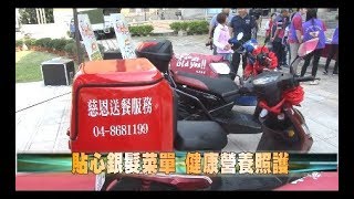 107-10-04  愛即時溫馨送到家  長照關懷送餐車隊啟動